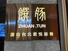 门面-馔豚·台北菜专门店(深圳湾万象城店)