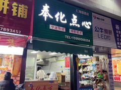 -奉化点心(呼童街店)