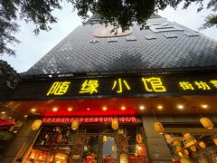-随缘小馆(红岭路店)