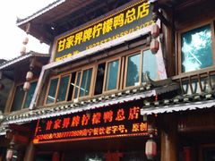 门面-甘家界柠檬鸭店(高峰林场店)