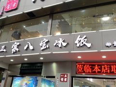 门面-正宗八宝冰饭·非遗冰饭·烧烤(奎桥店)