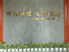 android_upload_pic-历代帝王庙博物馆