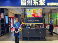 -眉州东坡·熊猫主题餐厅(枫蓝店)