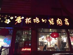 -老板娘的烤肉店(港湾广场店)