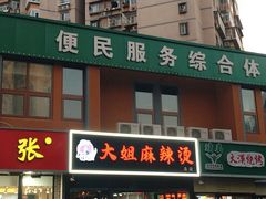 -大姐麻辣烫(莲宝中路店)