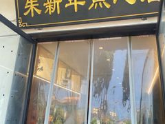-朱新年·苏式汤团·面点(北寺塔店)