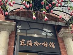 -东海咖啡馆