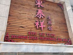 -东泰祥生煎馆(陕西南路店)