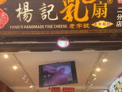 门面-杨记乳扇·雕梅