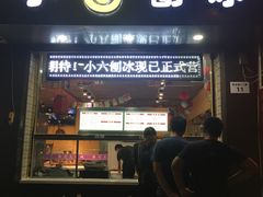 门面-帅小六刨冰·不一样的奶冰(总店)