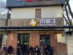 -肉串汪(月坛店)