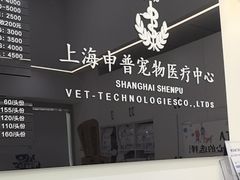 -申普宠物医院·眼科·心内科·影像科(普陀分院)