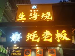 -蚝老板海鲜烧烤大排档(码头店)