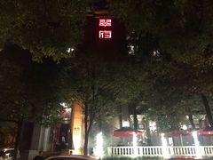 -翠府(翠湖北路店)