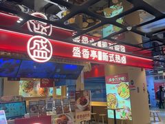 -盛香亭热卤(欢乐港湾店)