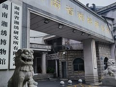 -湖南湘绣博物馆