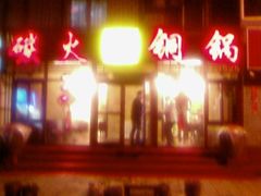 SPM_A0586-小窝头炭火铜锅