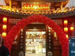 门面-帅巴人舅母子腊蹄民俗村