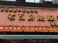 门面-青石桥老瓦房肥肠粉总店(青石桥总店)