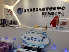 -易贝乐成长中心(坂田中心)