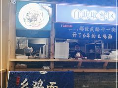 -十一街幺鸡成都担担面(悠方店)