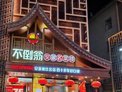 -不倒翁·安徽名菜楼(步行街店)