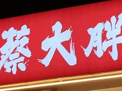 门面-蔡大胖炸洋芋(神仙树缤纷店)