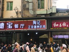 门面-陶记正宗德州扒鸡(科巷店)
