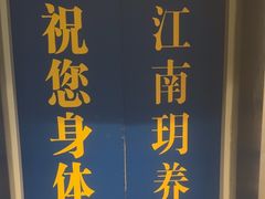 -江南玥养生公馆(宝山店)