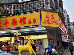 -江三王记牛杂馆(总店)