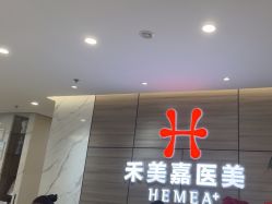 -禾美嘉医疗美容