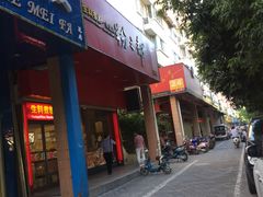 -粉之都(001新兴店)