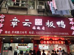 门面-章云板鸭(总店)
