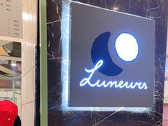 -LUNEURS月乐诗·法式冰淇淋(环贸店)