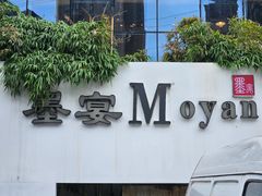 -墨宴(西洋湖店)