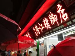 -林尧隆江猪脚饭店(东门店)