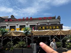 -九寨沟石锅鱼(沣峪口二十年店)
