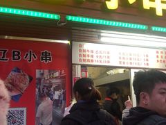 门面-辽B·小串(总店)