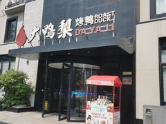 -大鸭梨烤鸭(望京店)