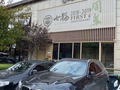 -七福日本料理