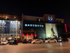 门面-鑫淼餐饮娱乐中心(江东街店)