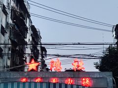 -星鸿社重庆老火锅