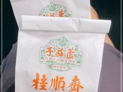 -芦庄子桂顺斋(和平路总店)
