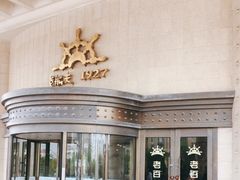 -味茂·老船夫1927(东海东路店)