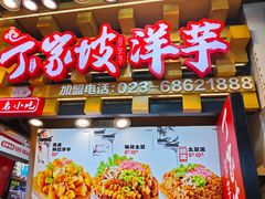 -周小亮丁家坡洋芋(全国总店)