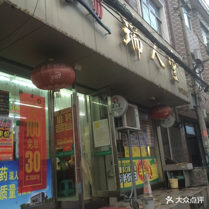 瑞人堂(钓浜药店)图片 第4张