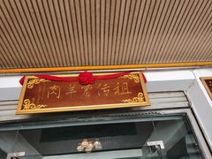 -祖传曾羊肉饭店