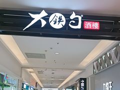 -大铁勺新津菜(中北永旺店)