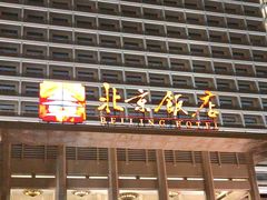 -北京饭店