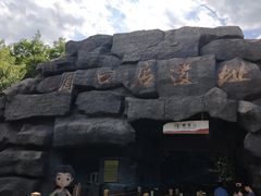 -周口店北京人遗址公园